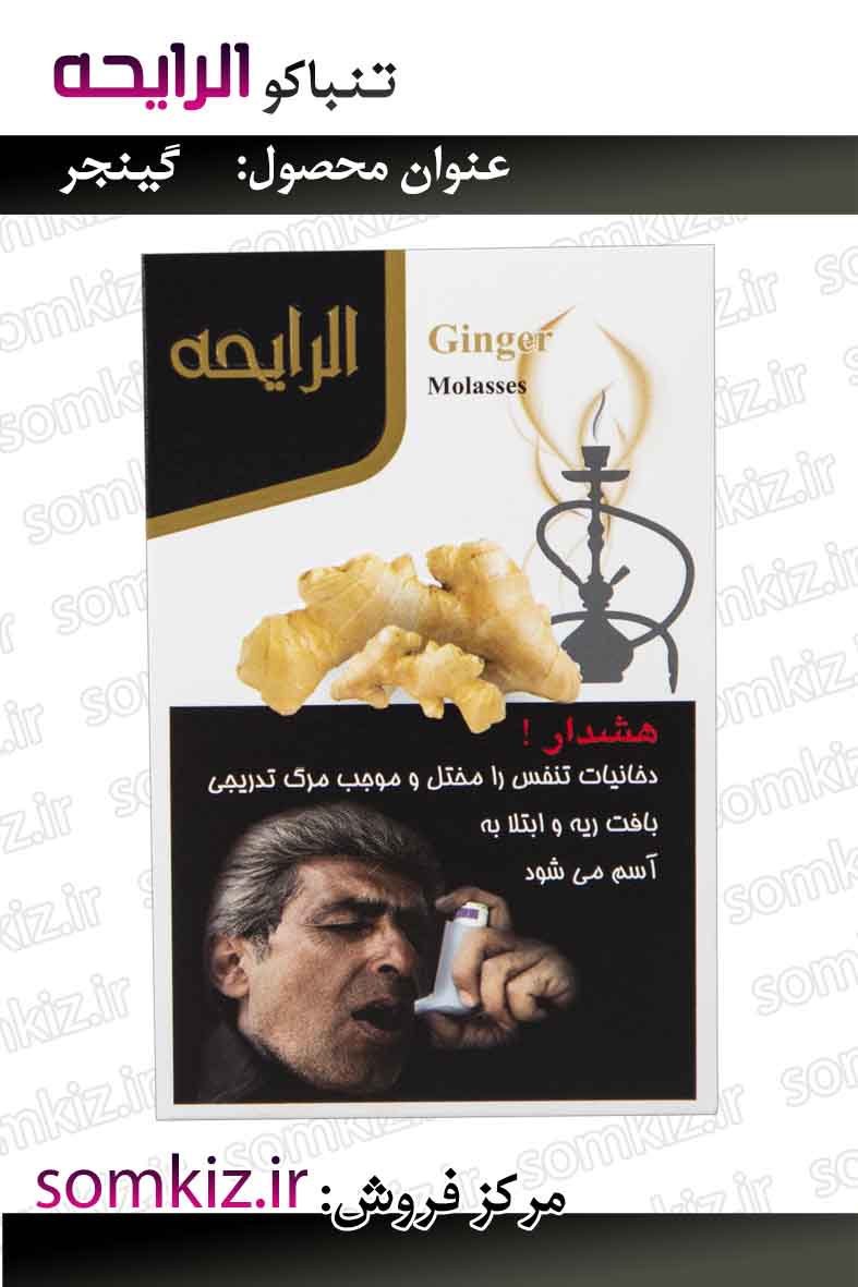 تنباکو الرایحه گینجر