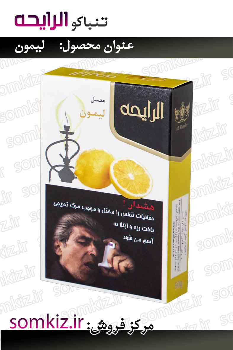 تنباکو الرایحه - لیمون