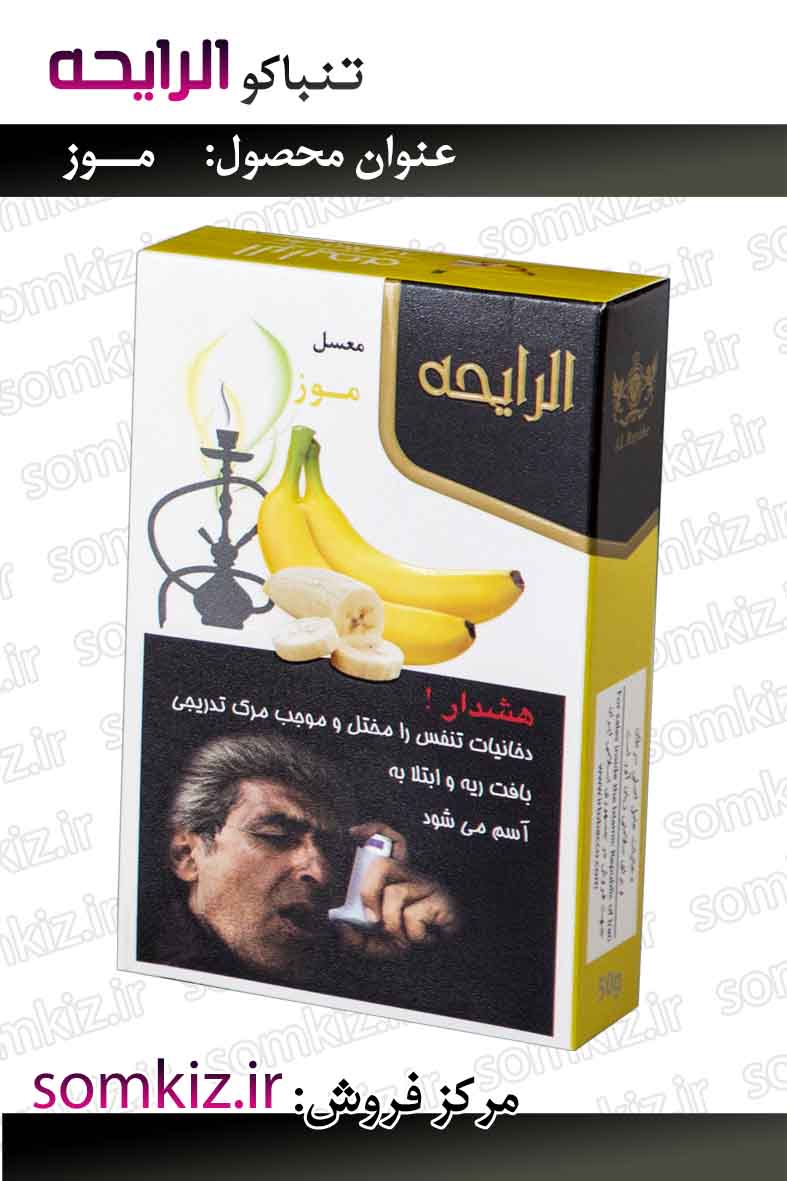 تنباکو الرایحه - موز