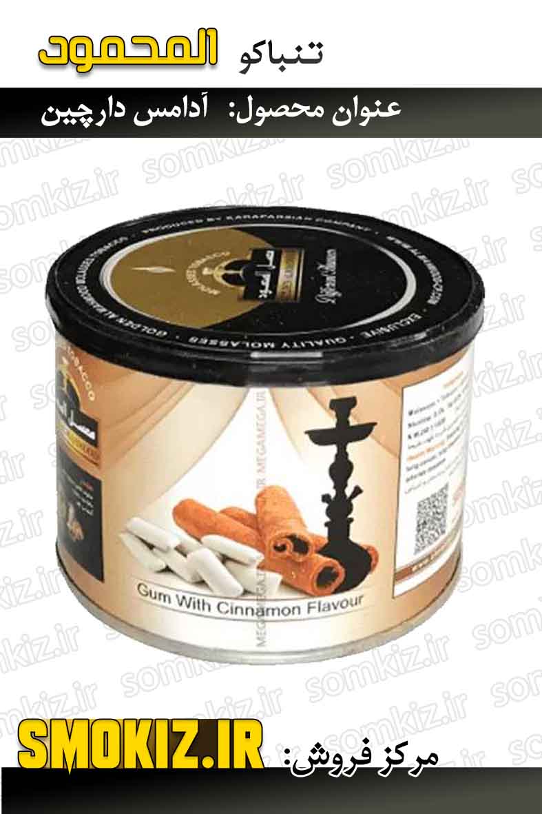 تنباکو قلیان المحمود 250g آدامس دارچین