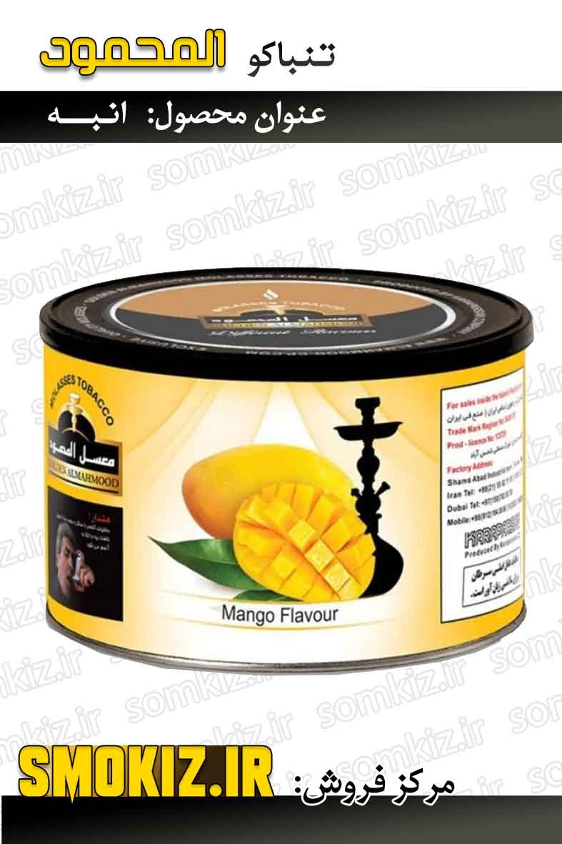 تنباکو قلیان المحمود 250g انبه