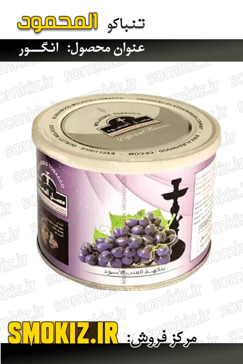 تنباکو قلیان المحمود 250g انگور