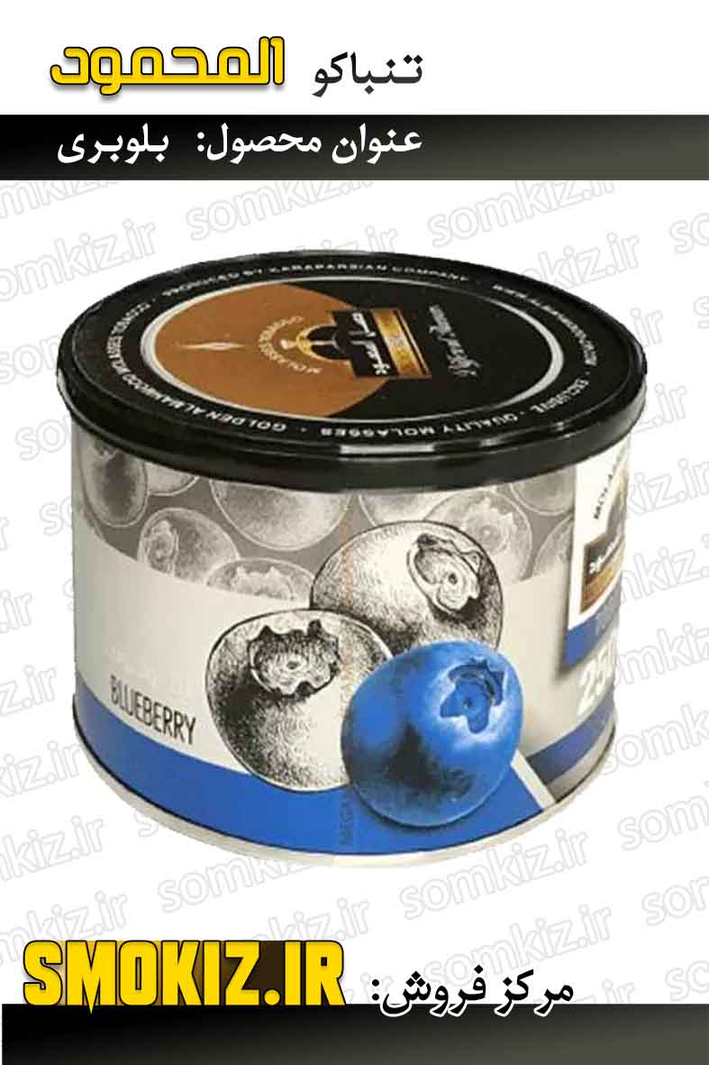 تنباکو قلیان المحمود 250g بلوبری