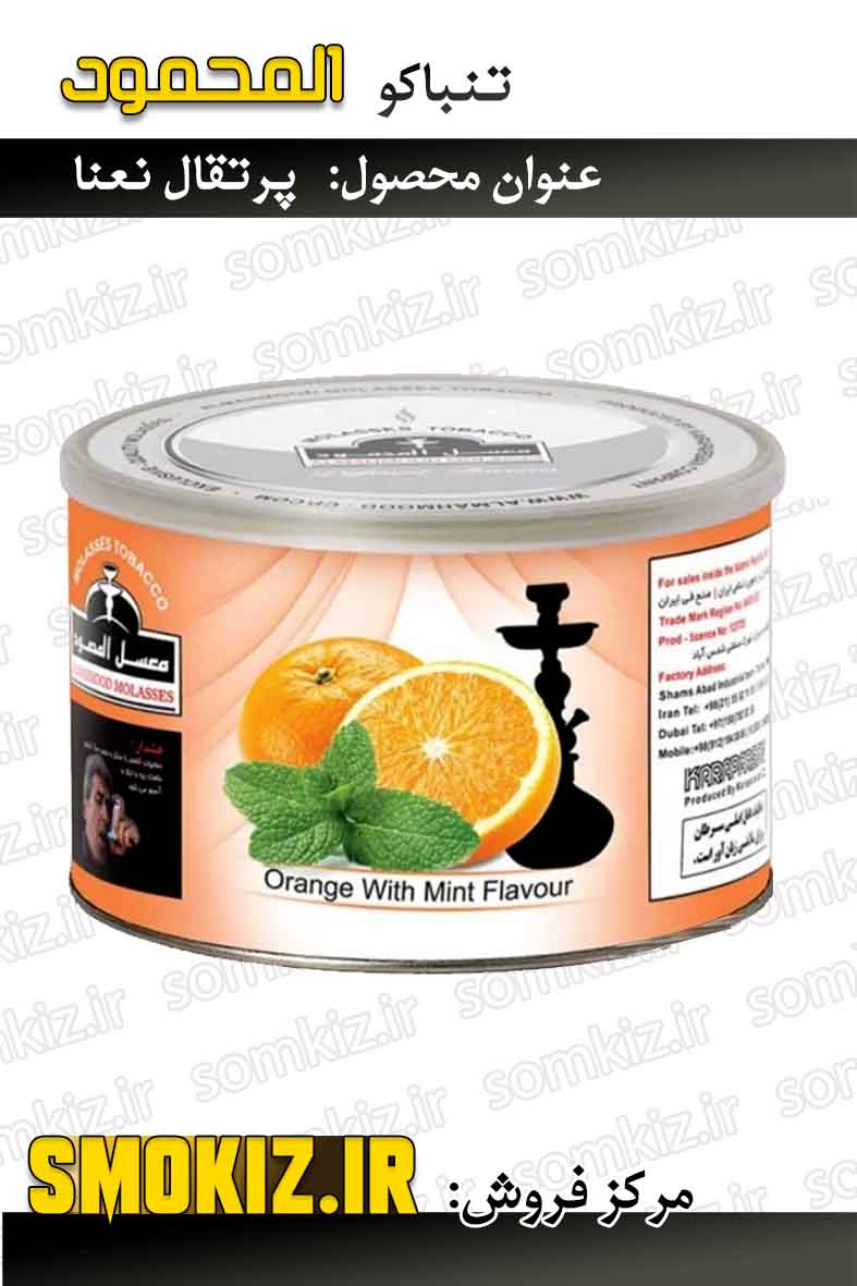 تنباکو قلیان المحمود 250g پرتغال نعنا