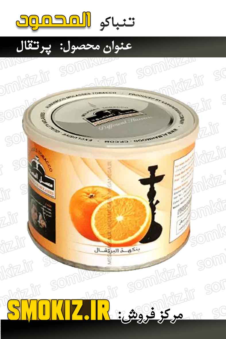 تنباکو قلیان المحمود 250g پرتقال