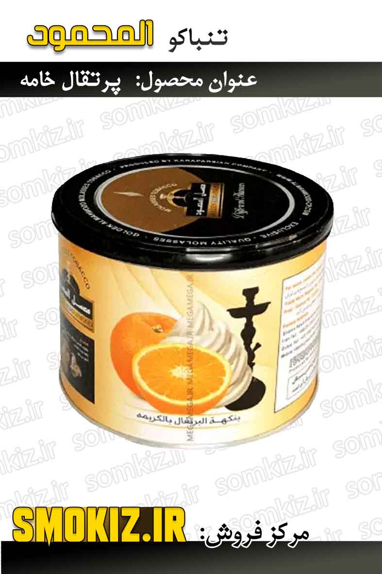 تنباکو قلیان المحمود 250g پرتقال خامه