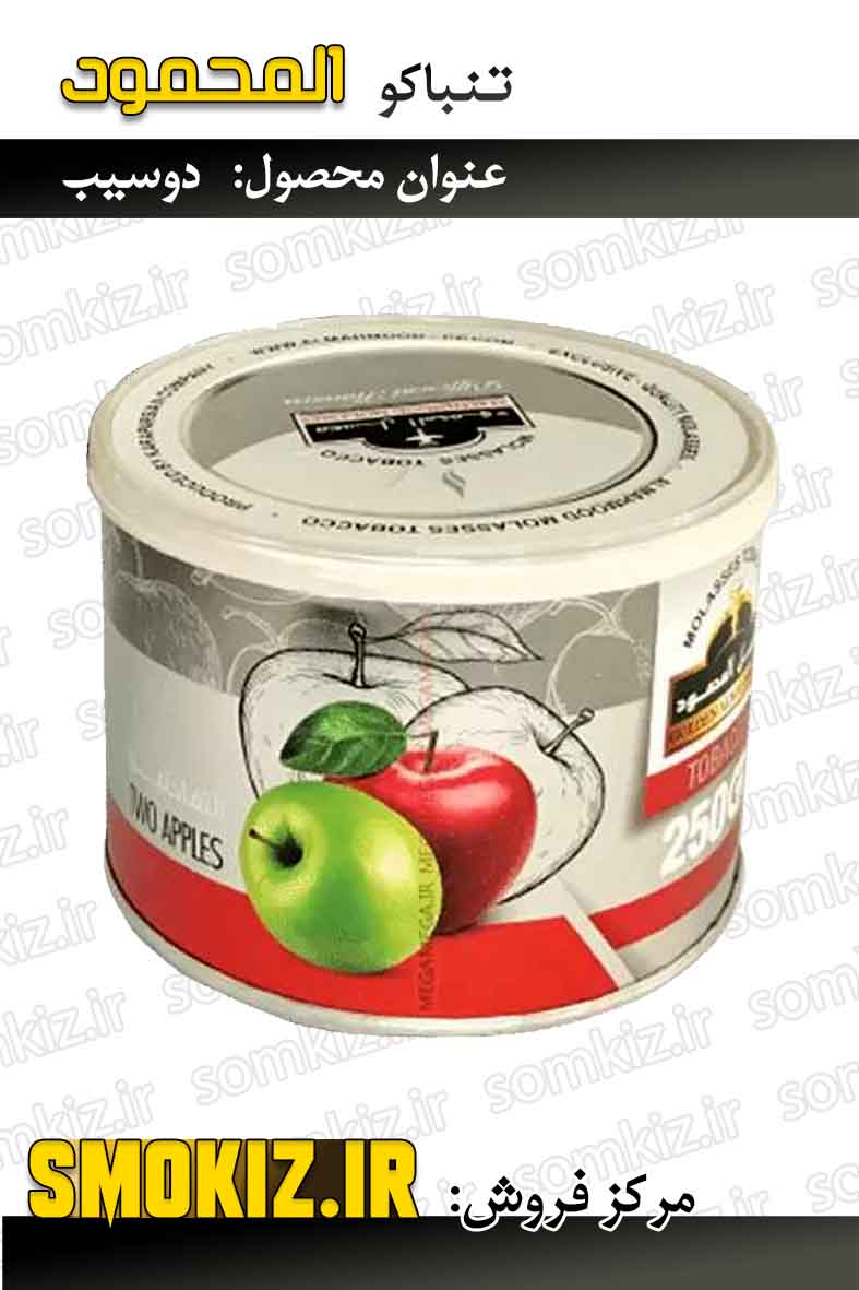تنباکو قلیان المحمود 250g دوسیب