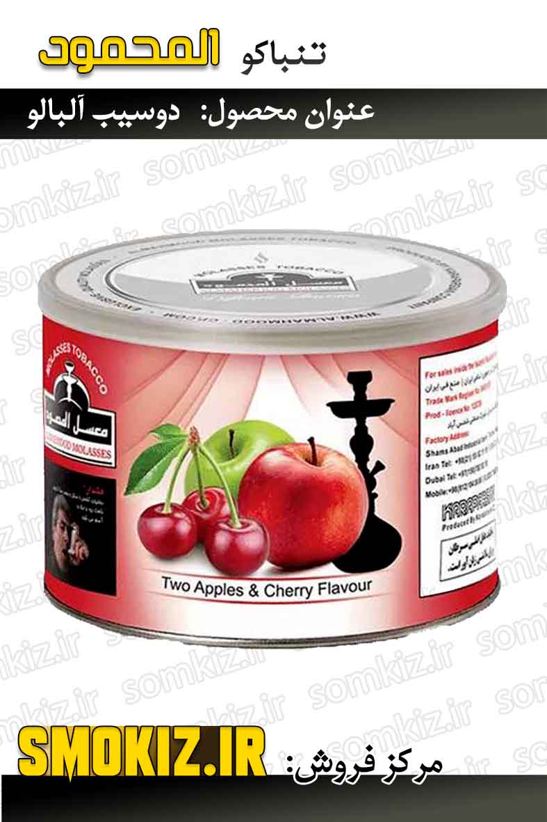 تنباکو قلیان المحمود 250g دوسیب آلبالو