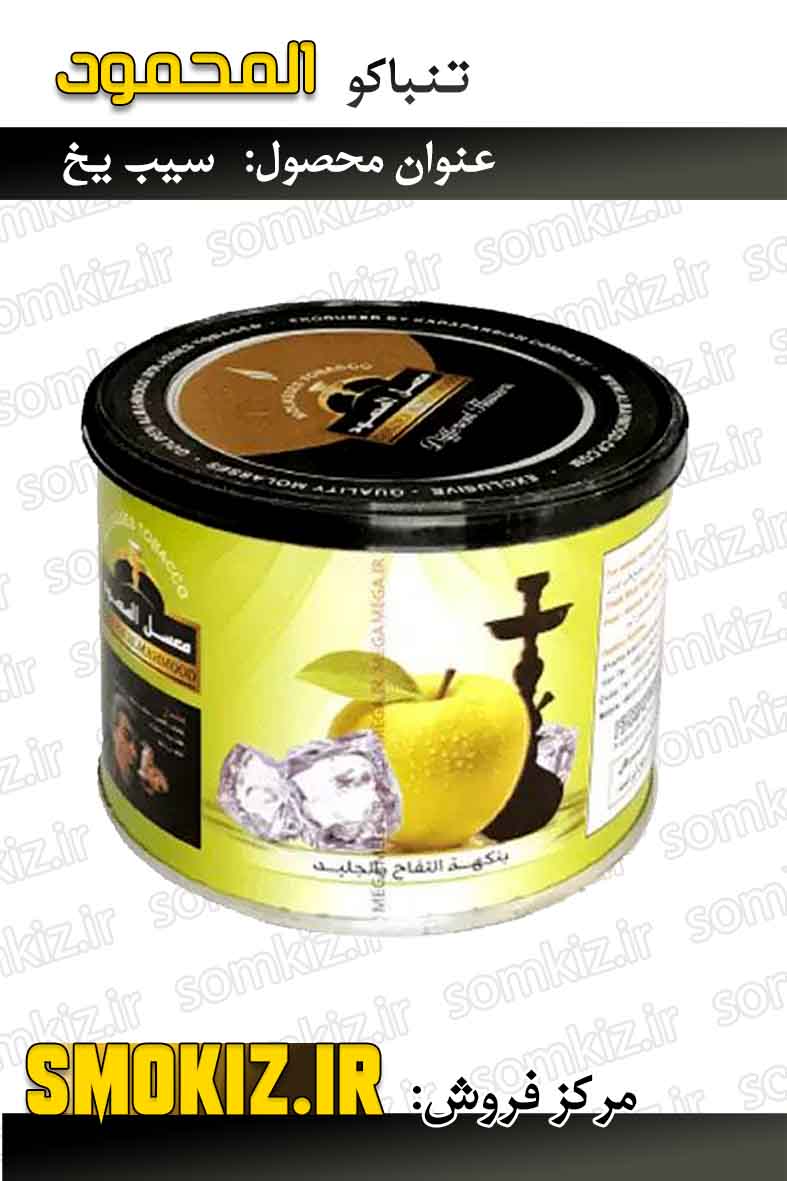 تنباکو قلیان المحمود 250g سیب یخ