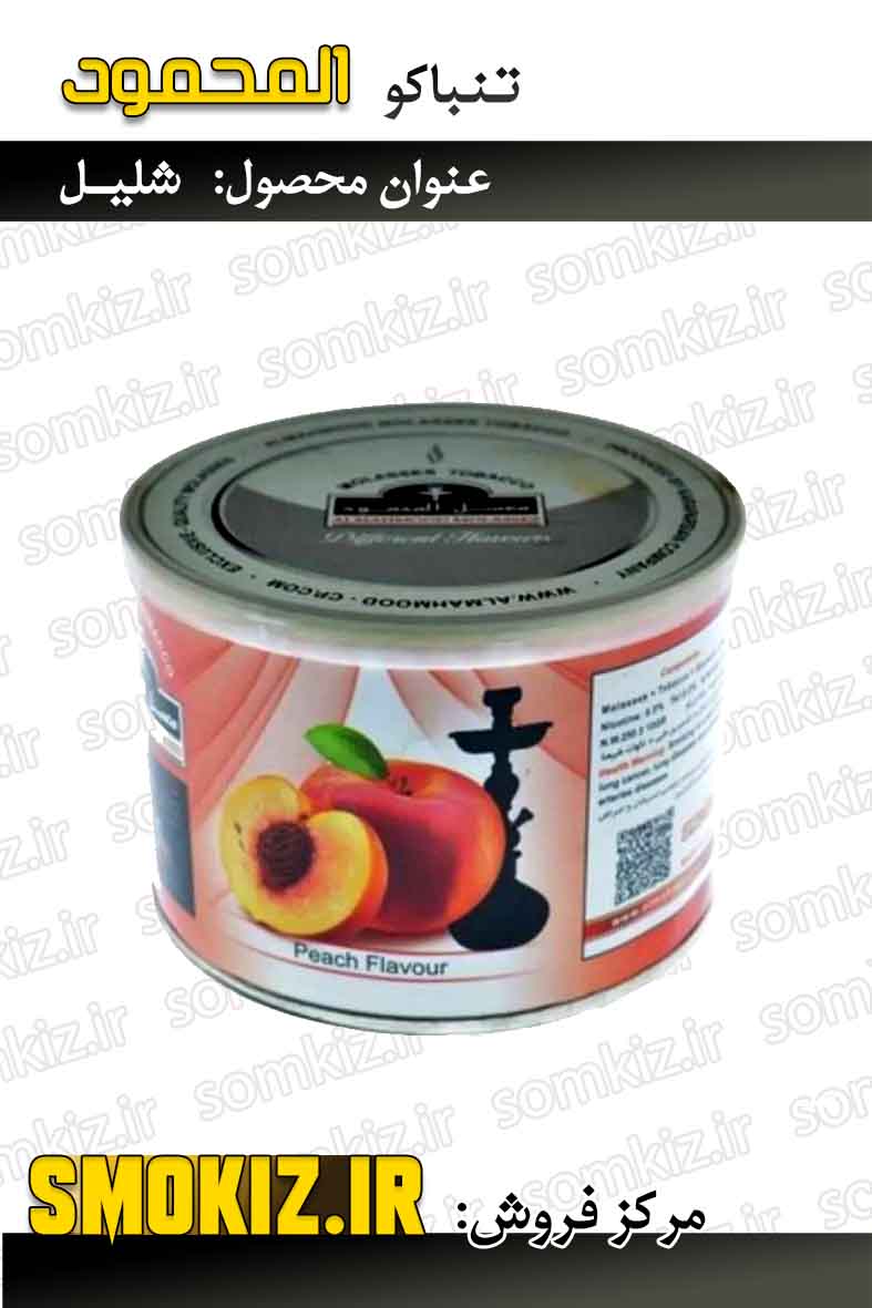 تنباکو قلیان المحمود 250g شلیل