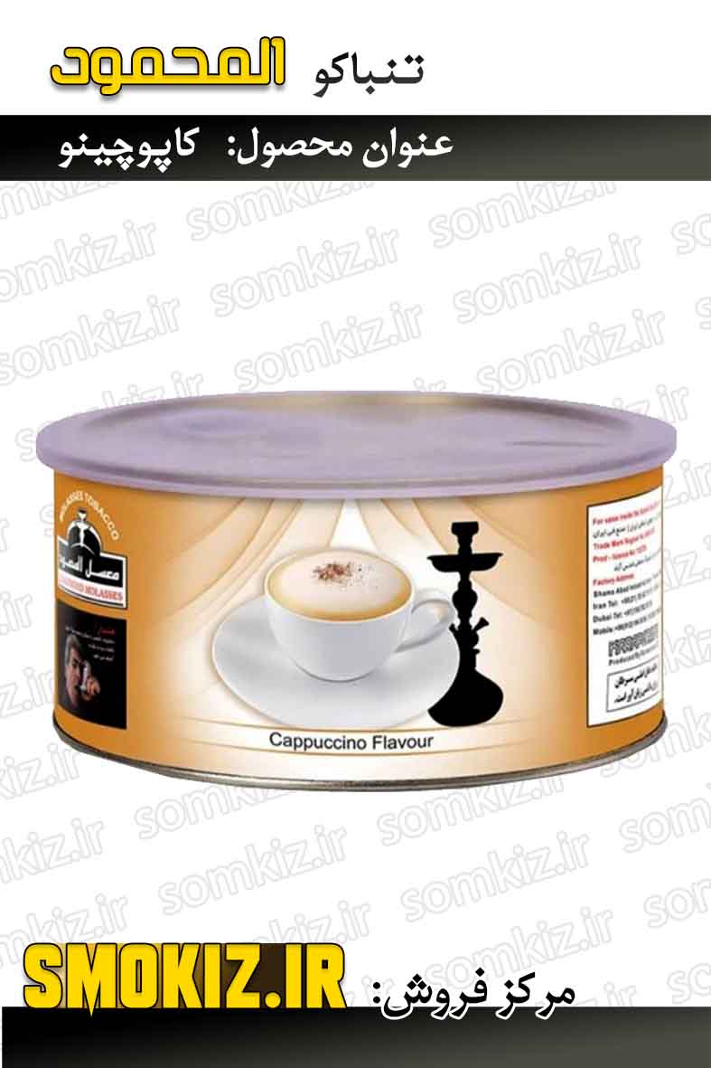 تنباکو قلیان المحمود 250g کاپوچینو