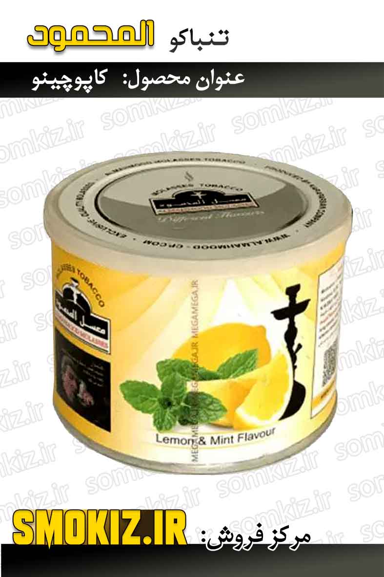 تنباکو قلیان المحمود 250g لیمو نعنا