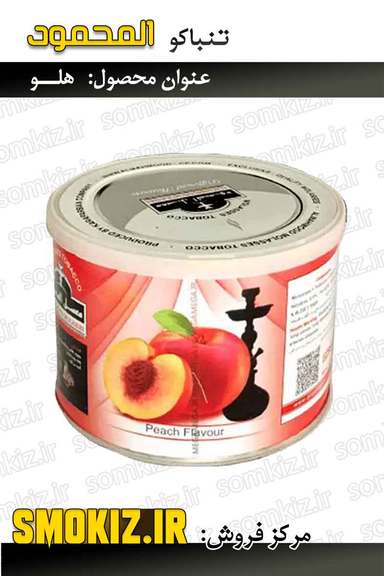 تنباکو قلیان المحمود 250g هلو