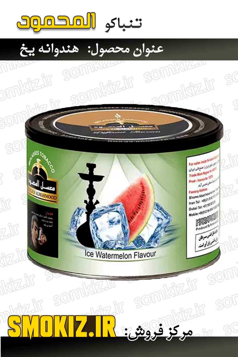 تنباکو قلیان المحمود 250g هندوانه یخ