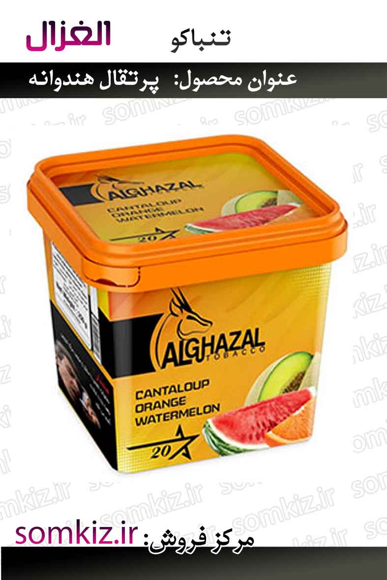 تنباکو غزال - پرتقال هندوانه 250 گرم