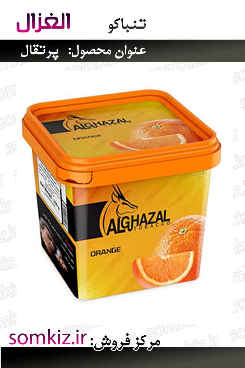تنباکو غزال - پرتقال 250 گرم