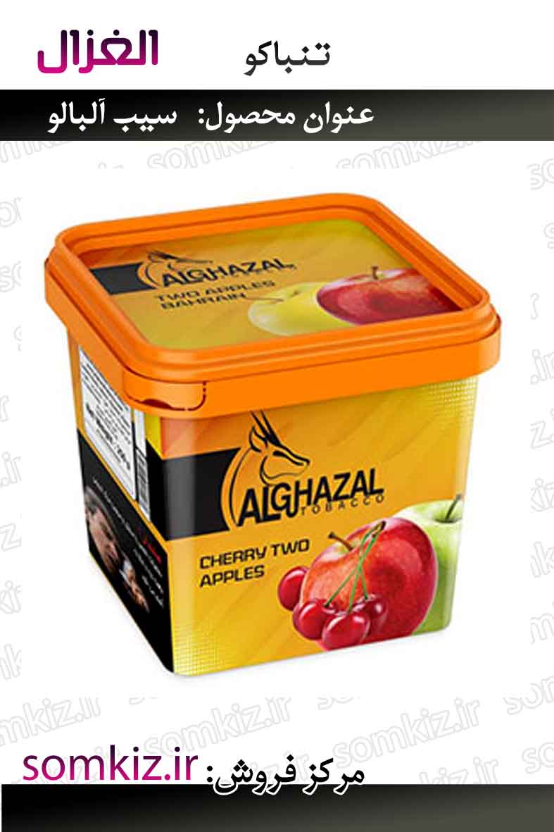 تنباکو غزال - سیب آلبالو  250 گرم